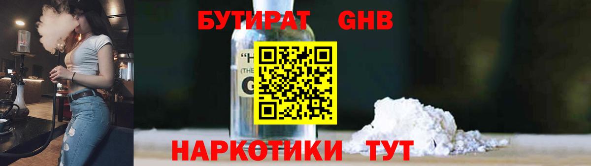 Бутират GHB  Чапаевск 