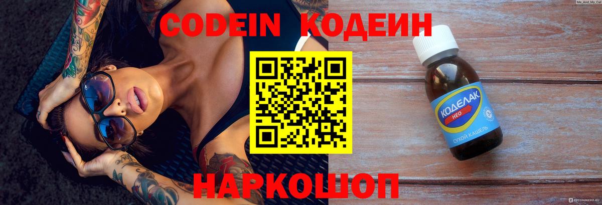 Codein напиток Lean (лин) Чапаевск